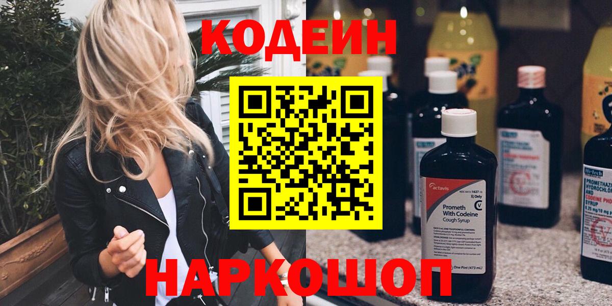 Кодеиновый сироп Lean Purple Drank  Вход с VPN  Муравленко 